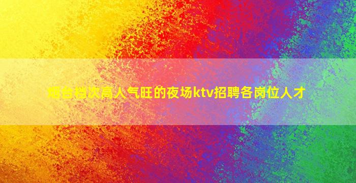 吉林夜总会招聘